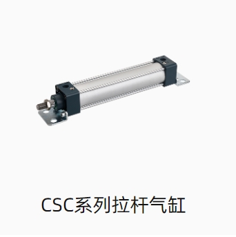 CSC系列拉杆气缸
